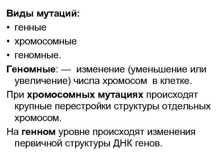 Виды мутаций: • генные • хромосомные • геномные. Геномные: — изменение (уменьшение или увеличение)