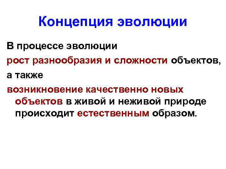 Концепция эволюции В процессе эволюции рост разнообразия и сложности объектов, а также возникновение качественно