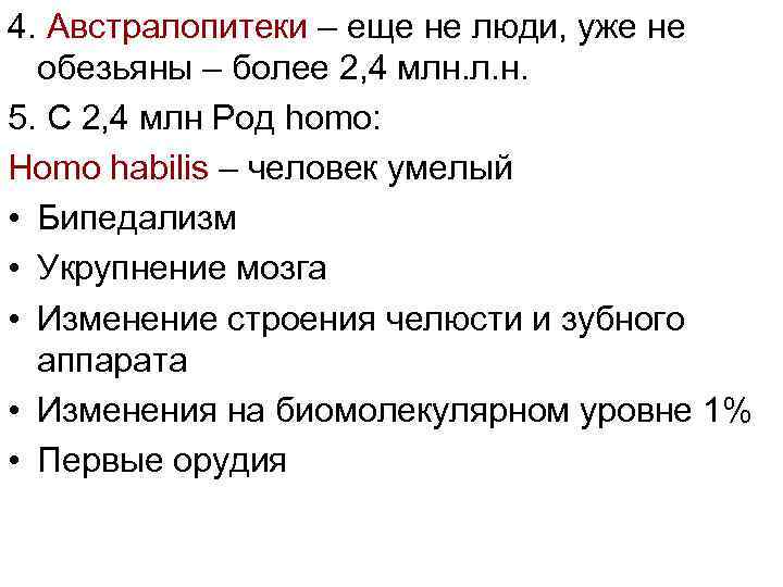 4. Австралопитеки – еще не люди, уже не обезьяны – более 2, 4 млн.