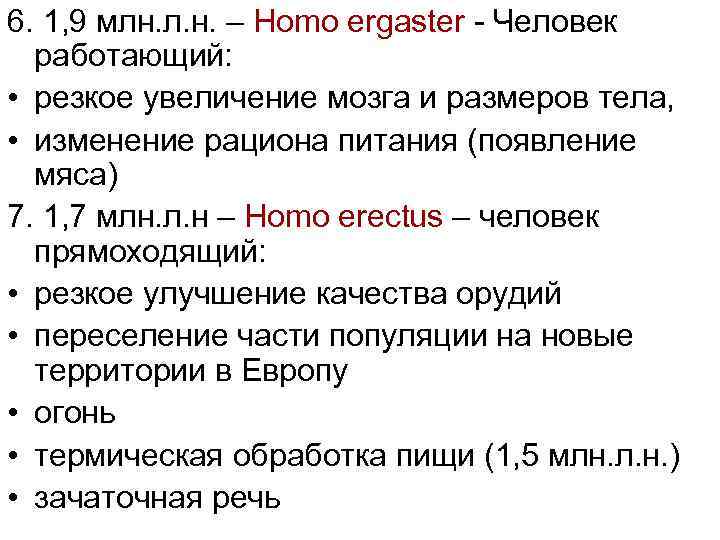 6. 1, 9 млн. л. н. – Homo ergaster - Человек работающий: • резкое