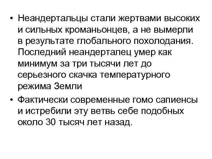  • Неандертальцы стали жертвами высоких и сильных кроманьонцев, а не вымерли в результате