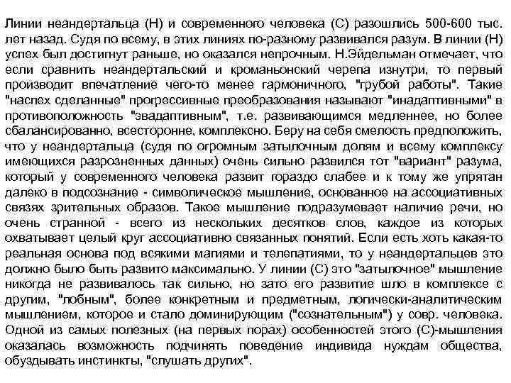 Линии неандертальца (Н) и современного человека (С) разошлись 500 -600 тыс. лет назад. Судя