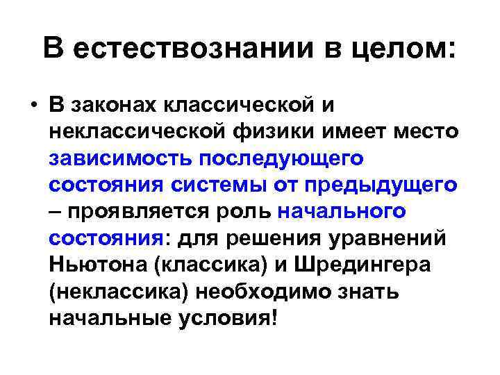 В естествознании в целом: • В законах классической и неклассической физики имеет место зависимость