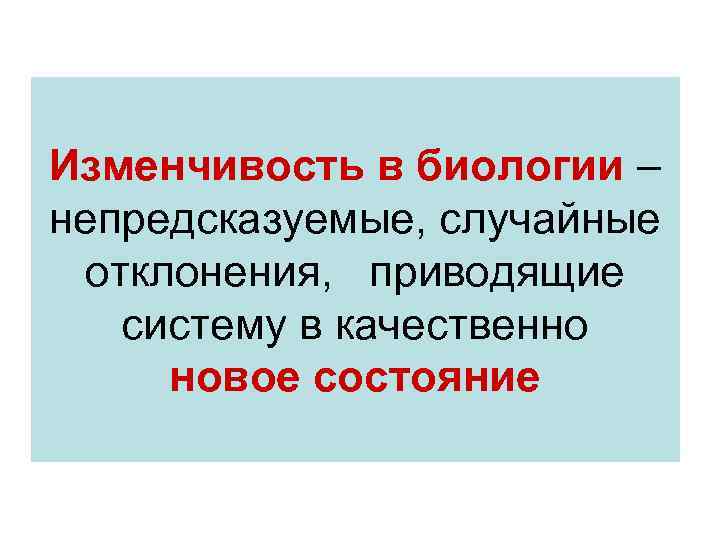  Изменчивость в биологии – непредсказуемые, случайные отклонения, приводящие систему в качественно новое состояние