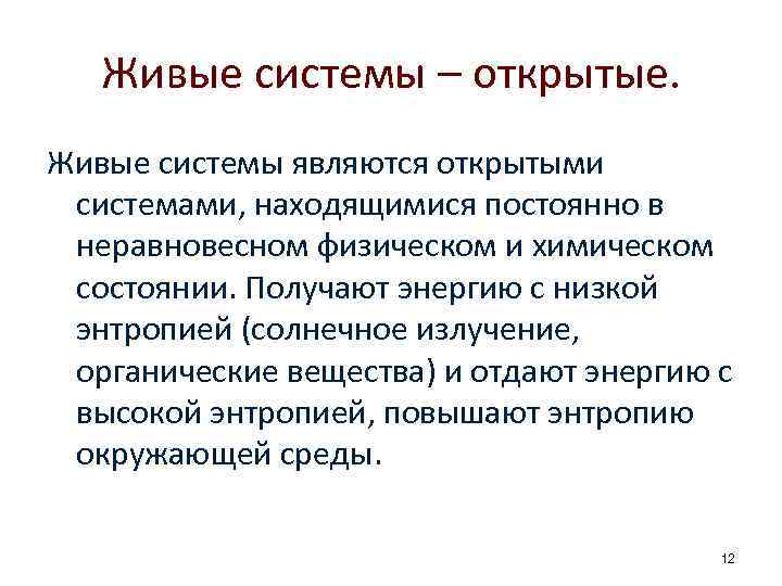 Живые системы – открытые. Живые системы являются открытыми системами, находящимися постоянно в неравновесном физическом