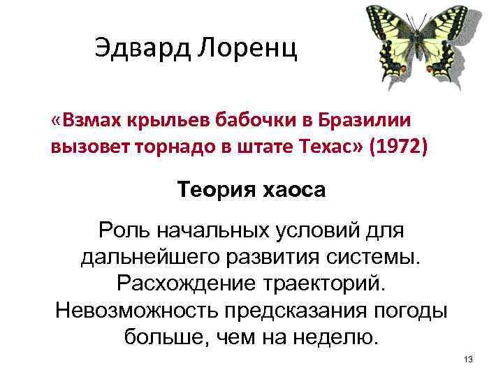 Эдвард Лоренц «Взмах крыльев бабочки в Бразилии вызовет торнадо в штате Техас» (1972) Теория