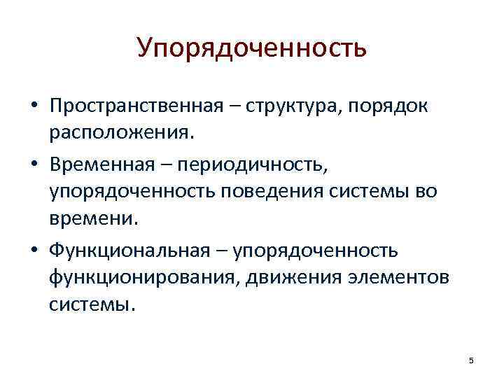 Упорядоченность • Пространственная – структура, порядок расположения. • Временная – периодичность, упорядоченность поведения системы