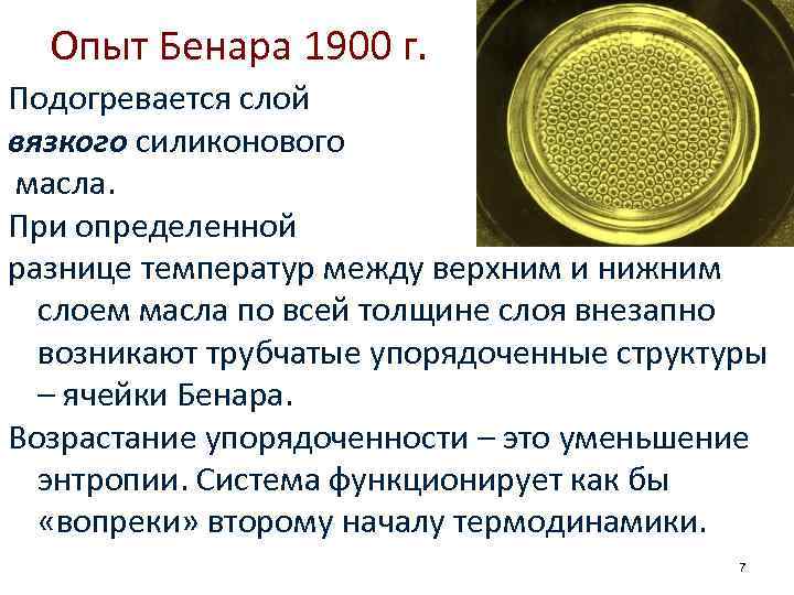 Ячейки бенара. Ячейки Рэлея Бенара. Неустойчивость Бенара. Ячейки Бенара или Рэлея — Бенара.