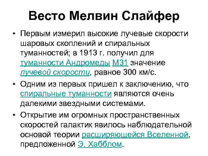 Весто Мелвин Слайфер • Первым измерил высокие лучевые скорости шаровых скоплений и спиральных туманностей;