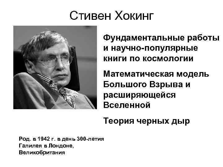 Стивен Хокинг Фундаментальные работы и научно-популярные книги по космологии Математическая модель Большого Взрыва и