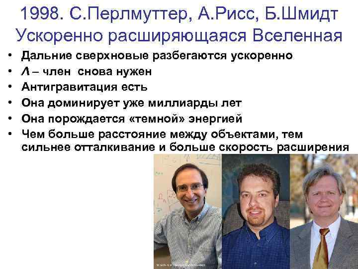 1998. С. Перлмуттер, А. Рисс, Б. Шмидт Ускоренно расширяющаяся Вселенная • • • Дальние