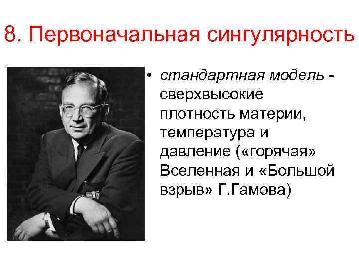 8. Первоначальная сингулярность • стандартная модель сверхвысокие плотность материи, температура и давление ( «горячая»