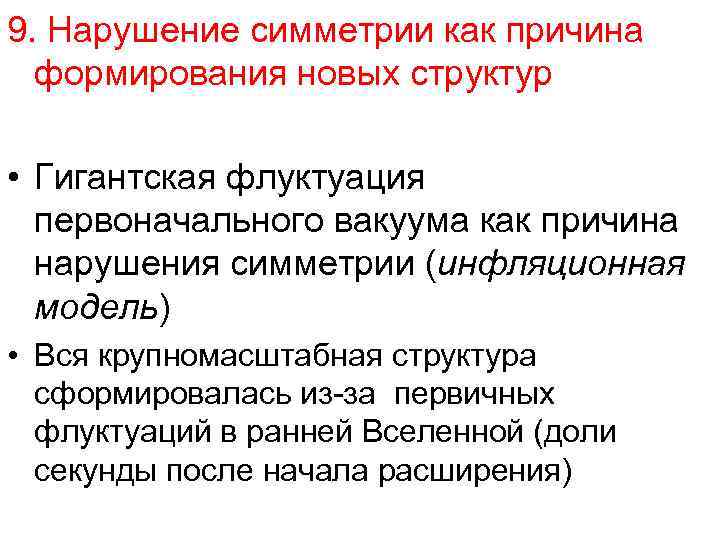 9. Нарушение симметрии как причина формирования новых структур • Гигантская флуктуация первоначального вакуума как