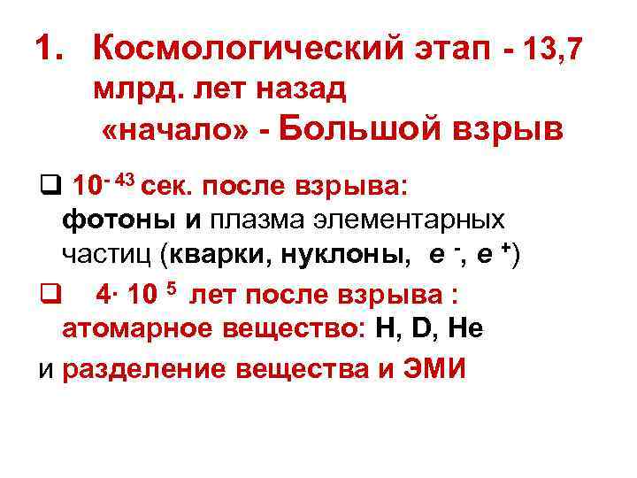 1. Космологический этап - 13, 7 млрд. лет назад «начало» - Большой взрыв q