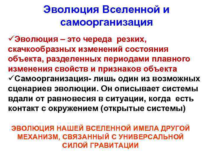 Эволюция Вселенной и самоорганизация üЭволюция – это череда резких, скачкообразных изменений состояния объекта, разделенных