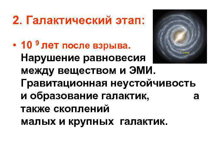 2. Галактический этап: • 10 9 лет после взрыва. Нарушение равновесия между веществом и