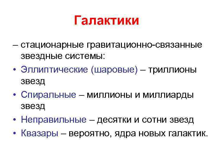 Галактики – стационарные гравитационно-связанные звездные системы: • Эллиптические (шаровые) – триллионы звезд • Спиральные