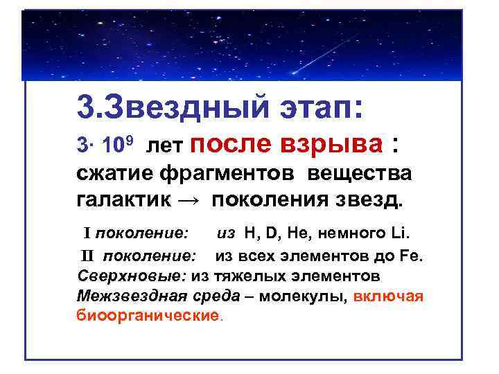 3. Звездный этап: 3∙ 109 лет после взрыва : сжатие фрагментов вещества галактик →