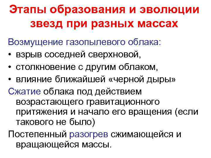 Этапы образования и эволюции звезд при разных массах Возмущение газопылевого облака: • взрыв соседней