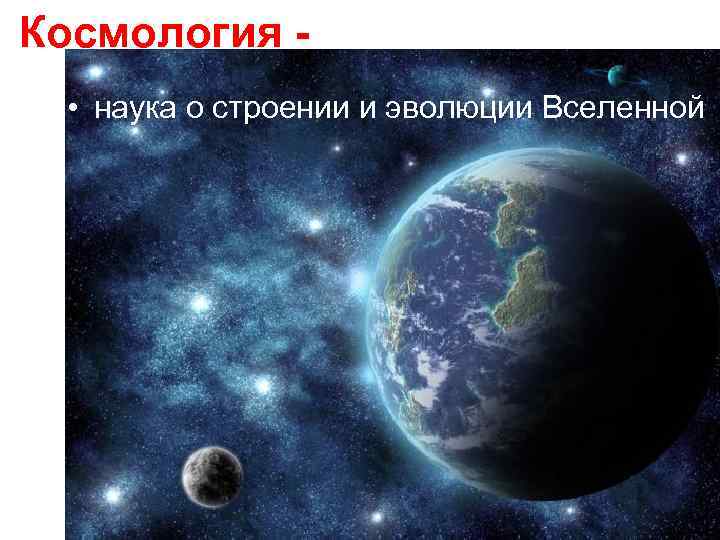 Космология • наука о строении и эволюции Вселенной 