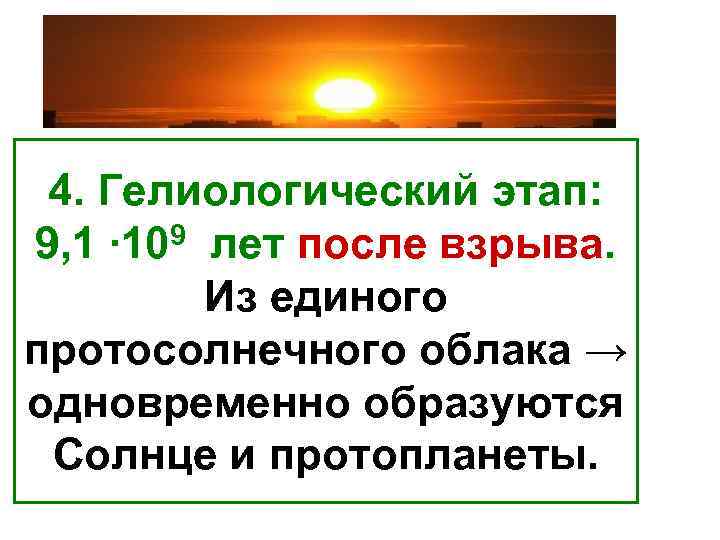 4. Гелиологический этап: 9, 1 ∙ 109 лет после взрыва. Из единого протосолнечного облака