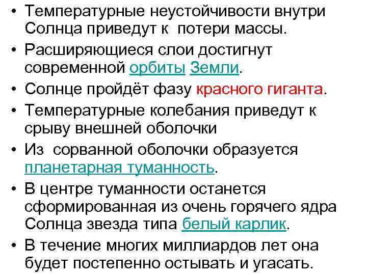  • Температурные неустойчивости внутри Солнца приведут к потери массы. • Расширяющиеся слои достигнут