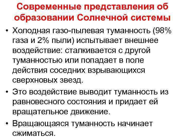 Современные представления об образовании Солнечной системы • Холодная газо-пылевая туманность (98% газа и 2%