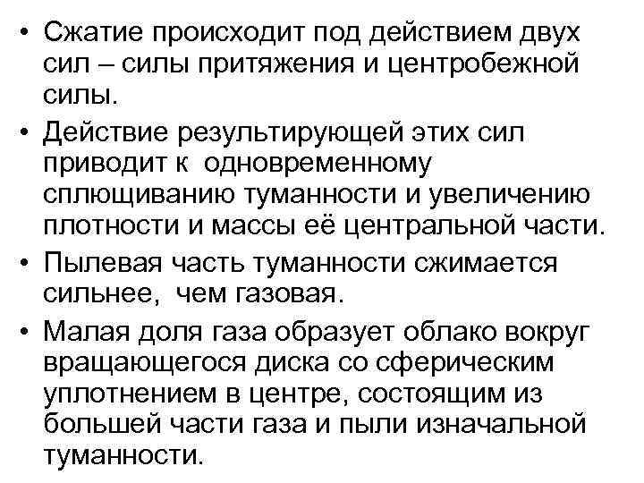  • Сжатие происходит под действием двух сил – силы притяжения и центробежной силы.