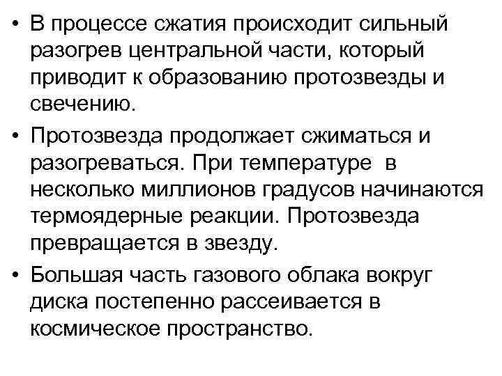  • В процессе сжатия происходит сильный разогрев центральной части, который приводит к образованию