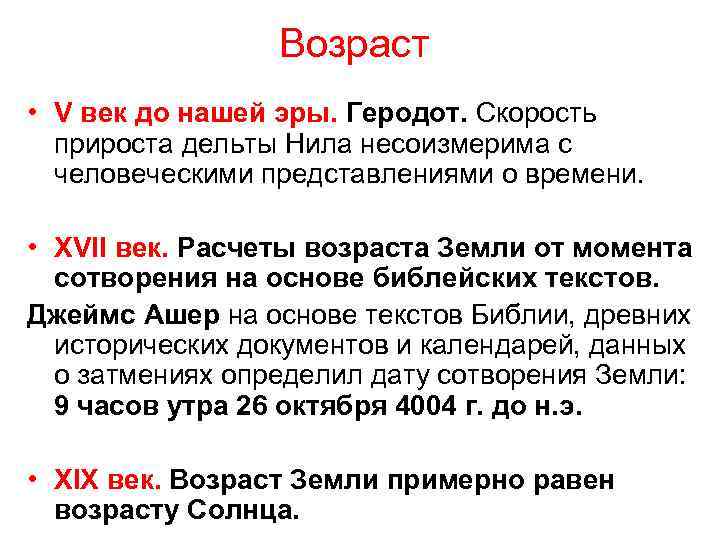 Возраст • V век до нашей эры. Геродот. Скорость прироста дельты Нила несоизмерима с