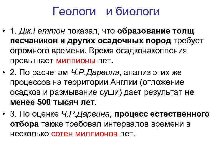 Геологи и биологи • 1. Дж. Геттон показал, что образование толщ песчаников и других