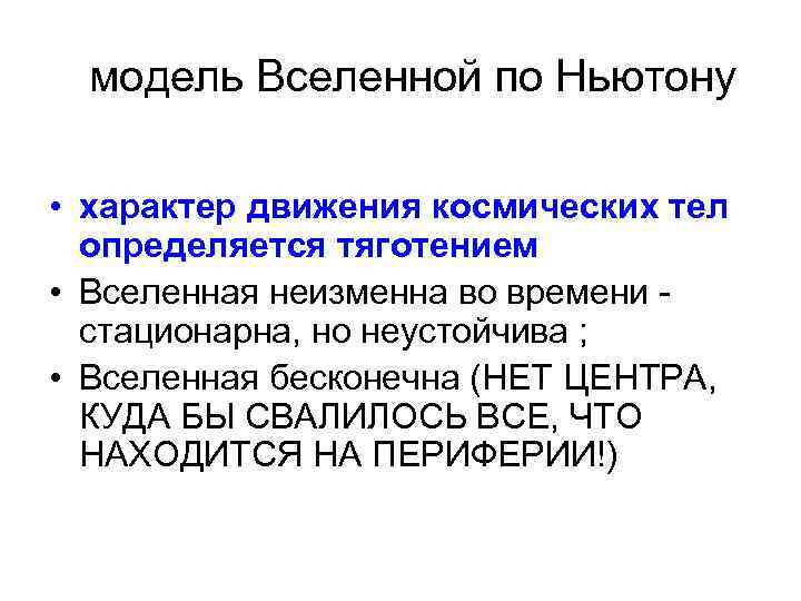  модель Вселенной по Ньютону • характер движения космических тел определяется тяготением • Вселенная