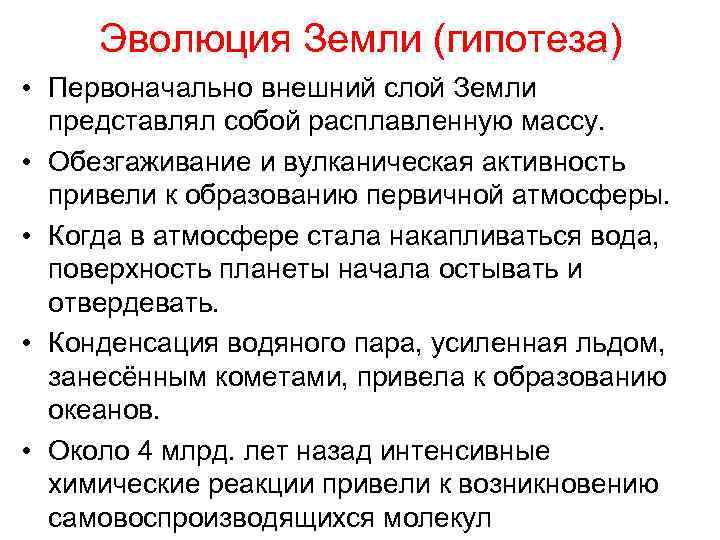 Эволюция Земли (гипотеза) • Первоначально внешний слой Земли представлял собой расплавленную массу. • Обезгаживание