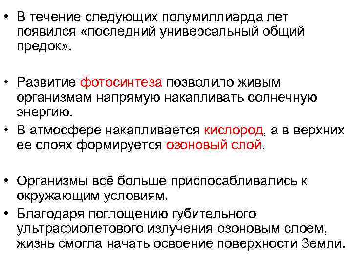  • В течение следующих полумиллиарда лет появился «последний универсальный общий предок» . •