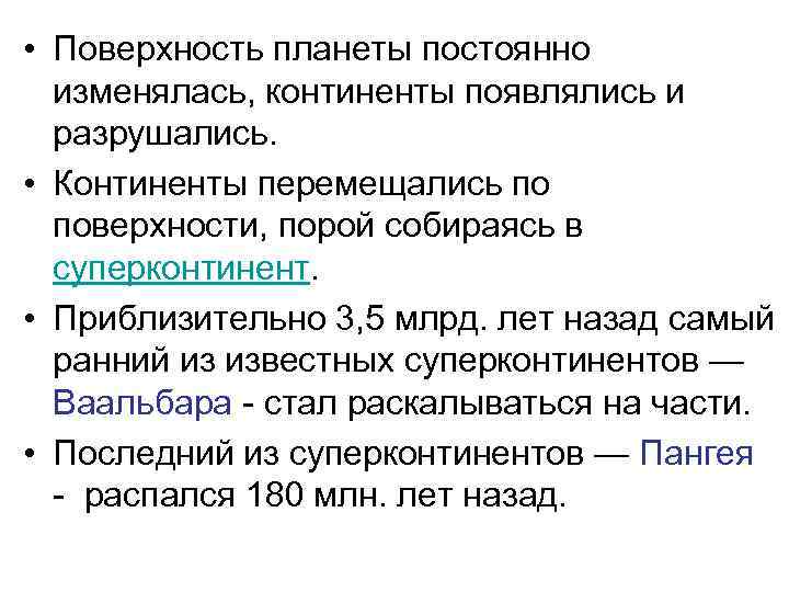  • Поверхность планеты постоянно изменялась, континенты появлялись и разрушались. • Континенты перемещались по