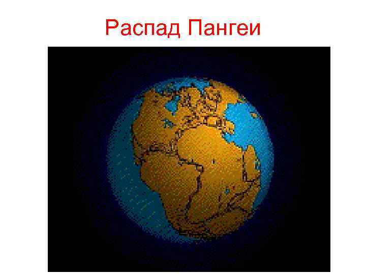 Распад Пангеи 