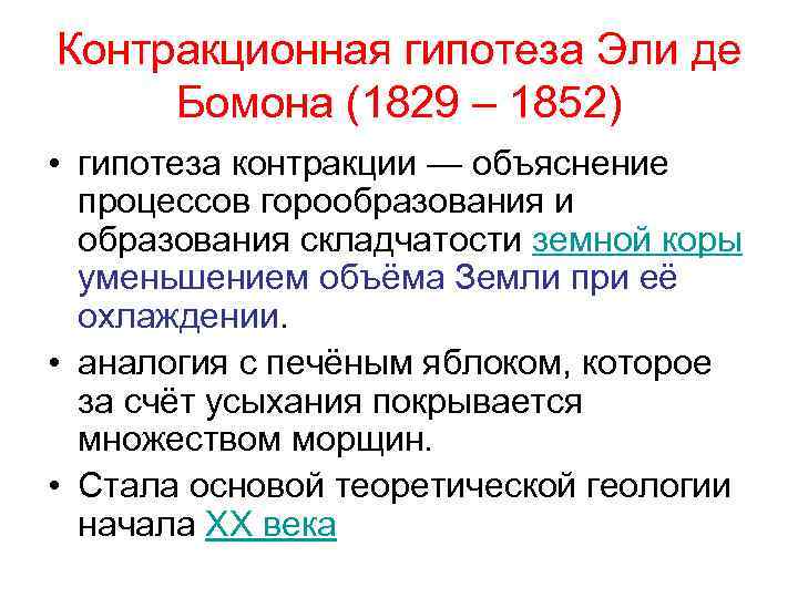 Контракционная гипотеза Эли де Бомона (1829 – 1852) • гипотеза контракции — объяснение процессов