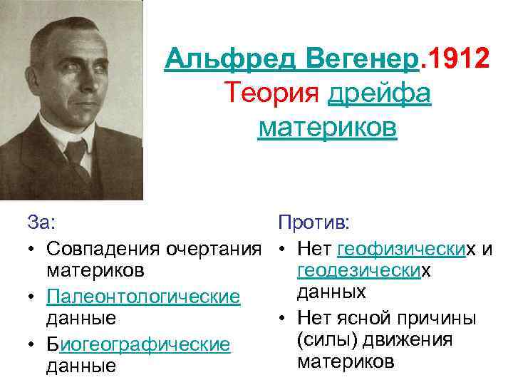 Альфред Вегенер. 1912 Теория дрейфа материков За: Против: • Совпадения очертания • Нет геофизических