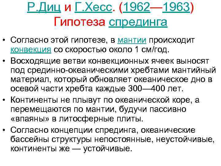 Р. Диц и Г. Хесс. (1962— 1963) Гипотеза спрединга • Согласно этой гипотезе, в