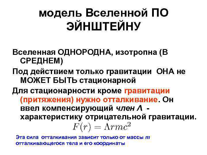 модель Вселенной ПО ЭЙНШТЕЙНУ Вселенная ОДНОРОДНА, изотропна (В СРЕДНЕМ) Под действием только гравитации ОНА