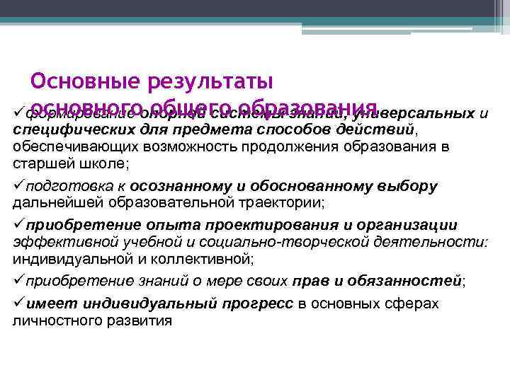 Основные результаты основного общего образования üформирование опорной системы знаний, универсальных и специфических для предмета