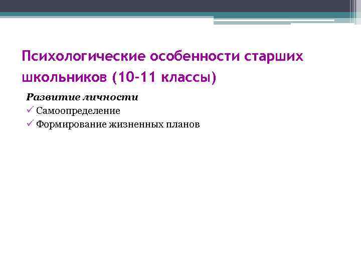 Психологические особенности старших школьников (10 -11 классы) Развитие личности ü Самоопределение ü Формирование жизненных