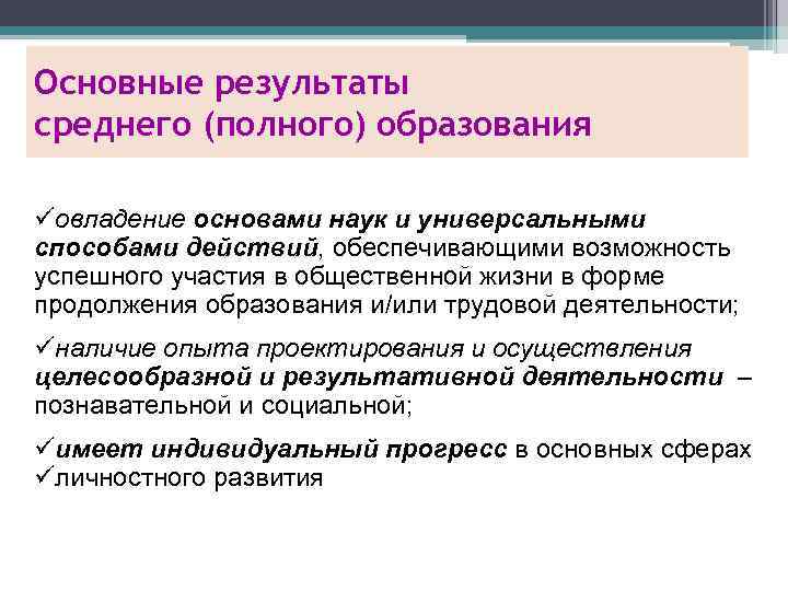 Основные результаты среднего (полного) образования üовладение основами наук и универсальными способами действий, обеспечивающими возможность