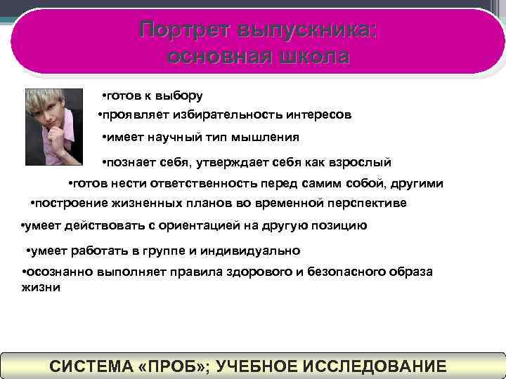 Портрет выпускника: основная школа • готов к выбору • проявляет избирательность интересов • имеет