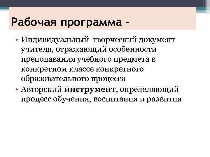 Рабочая программа • Индивидуальный творческий документ учителя, отражающий особенности преподавания учебного предмета в конкретном