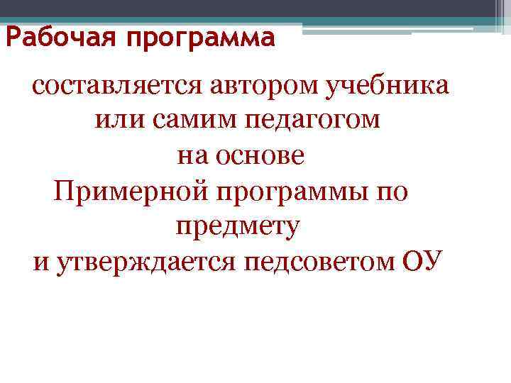 Рабочая программа составляется автором учебника или самим педагогом на основе Примерной программы по предмету
