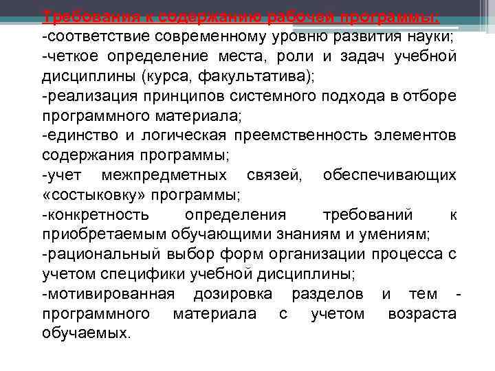 Требования к содержанию рабочей программы: -соответствие современному уровню развития науки; -четкое определение места, роли
