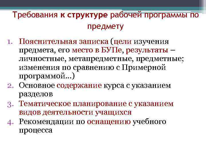 Требования к структуре рабочей программы по предмету 1. Пояснительная записка (цели изучения предмета, его