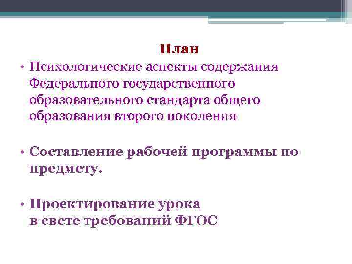 План • Психологические аспекты содержания Федерального государственного образовательного стандарта общего образования второго поколения •