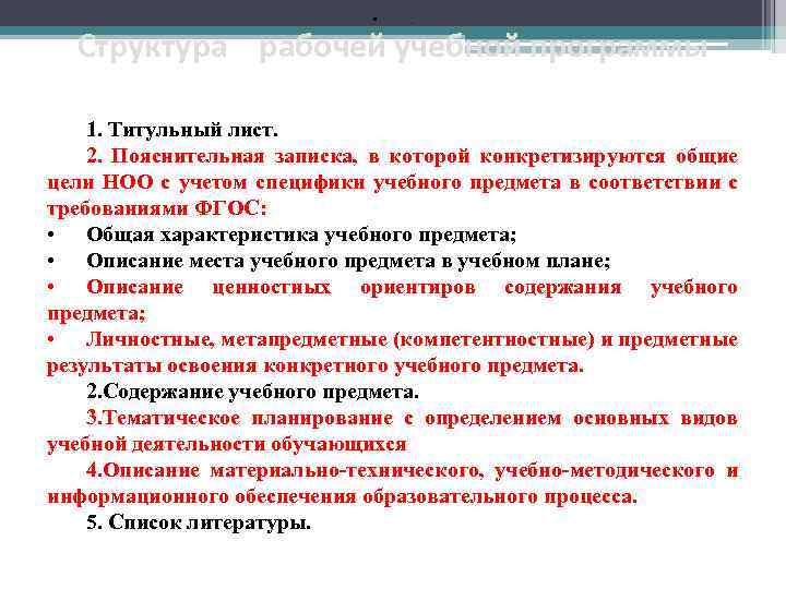  • . Структура рабочей учебной программы 1. Титульный лист. 2. Пояснительная записка, в